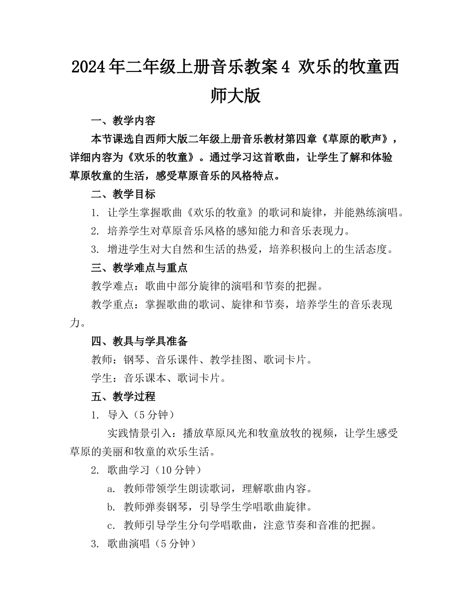 2024年二年级上册音乐教案4 欢乐的牧童西师大版_第1页