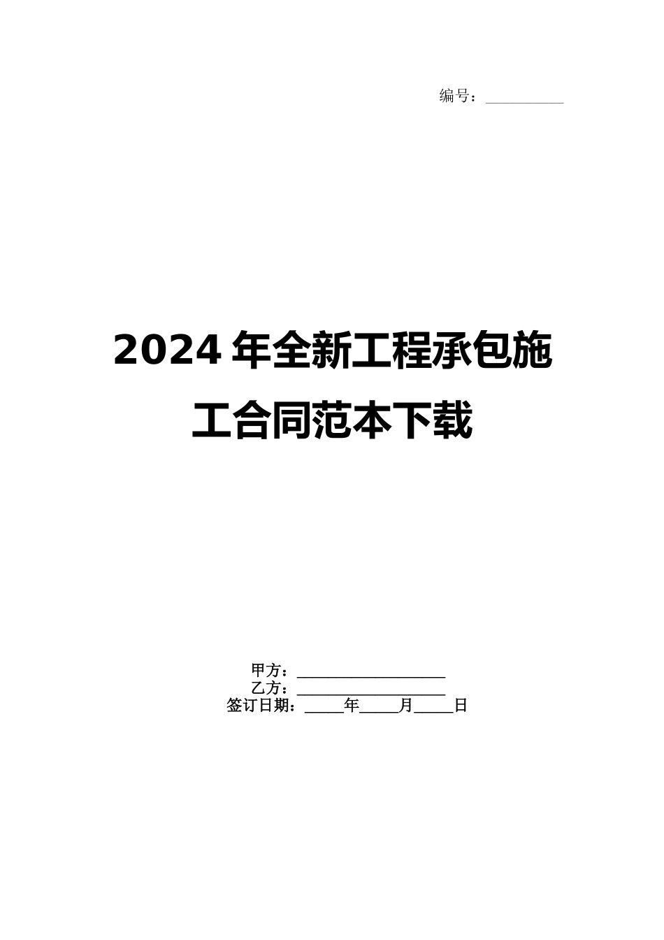 2024年全新工程承包施工合同范本下载_第1页