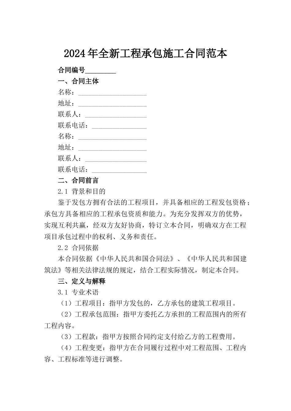 2024年全新工程承包施工合同范本下载_第2页