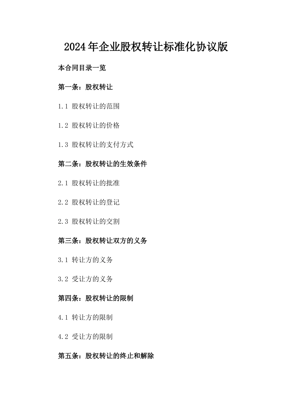 2024年企业股权转让标准化协议版_第2页