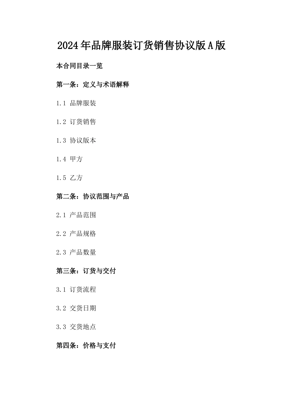 2024年品牌服装订货销售协议版A版_第2页
