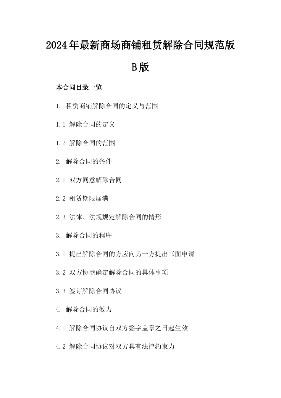 2024年最新商场商铺租赁解除合同规范版B版_第2页