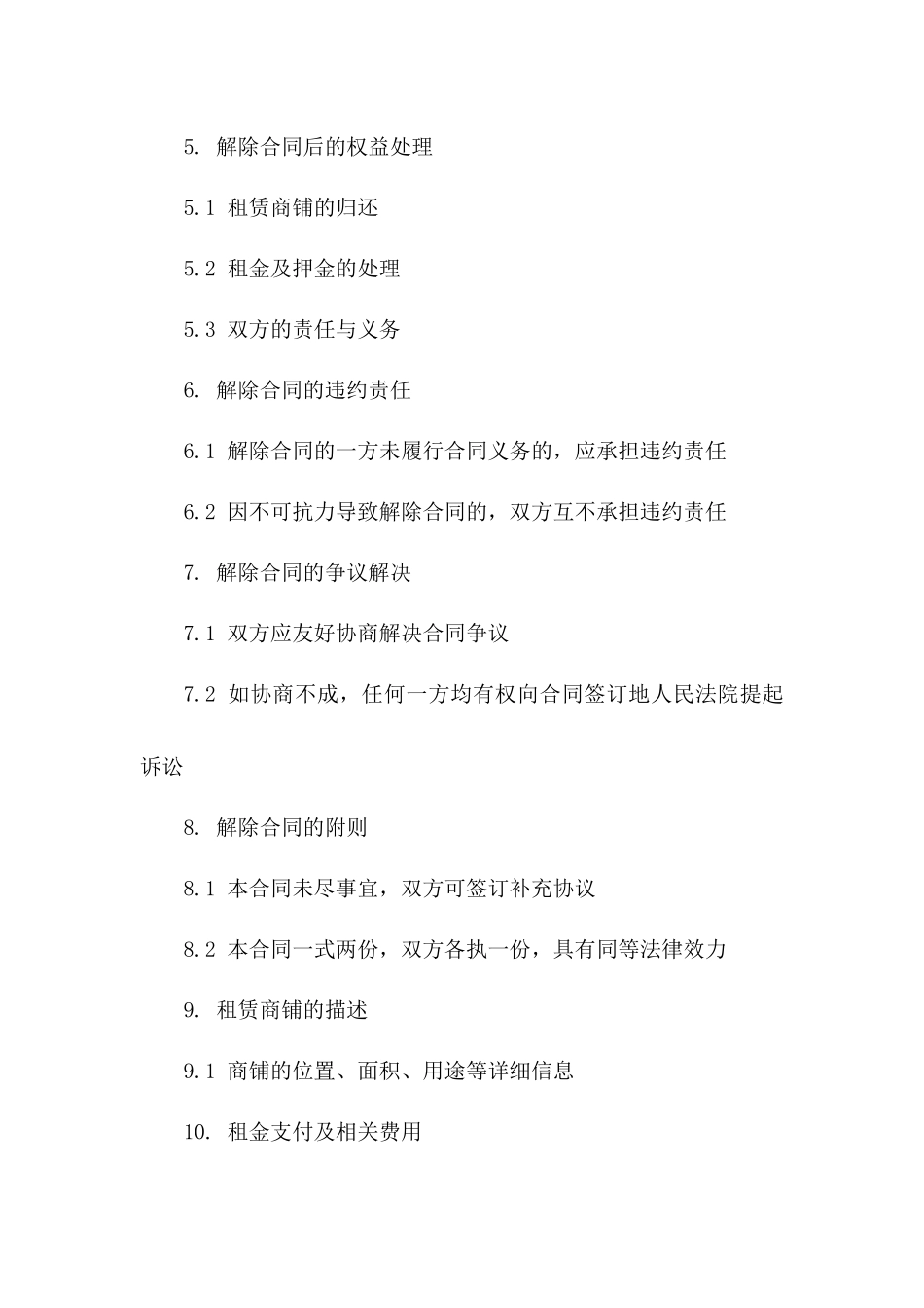 2024年最新商场商铺租赁解除合同规范版B版_第3页