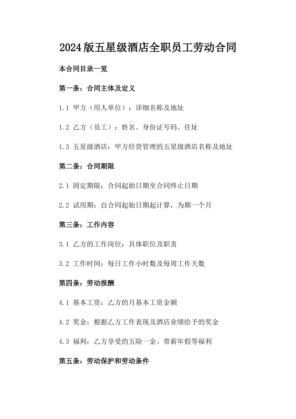 2024版五星级酒店全职员工劳动合同_第1页