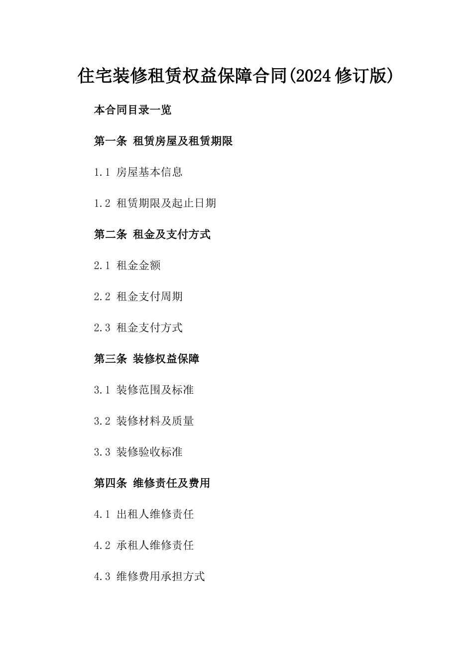住宅装修租赁权益保障合同(2024修订版)_第1页