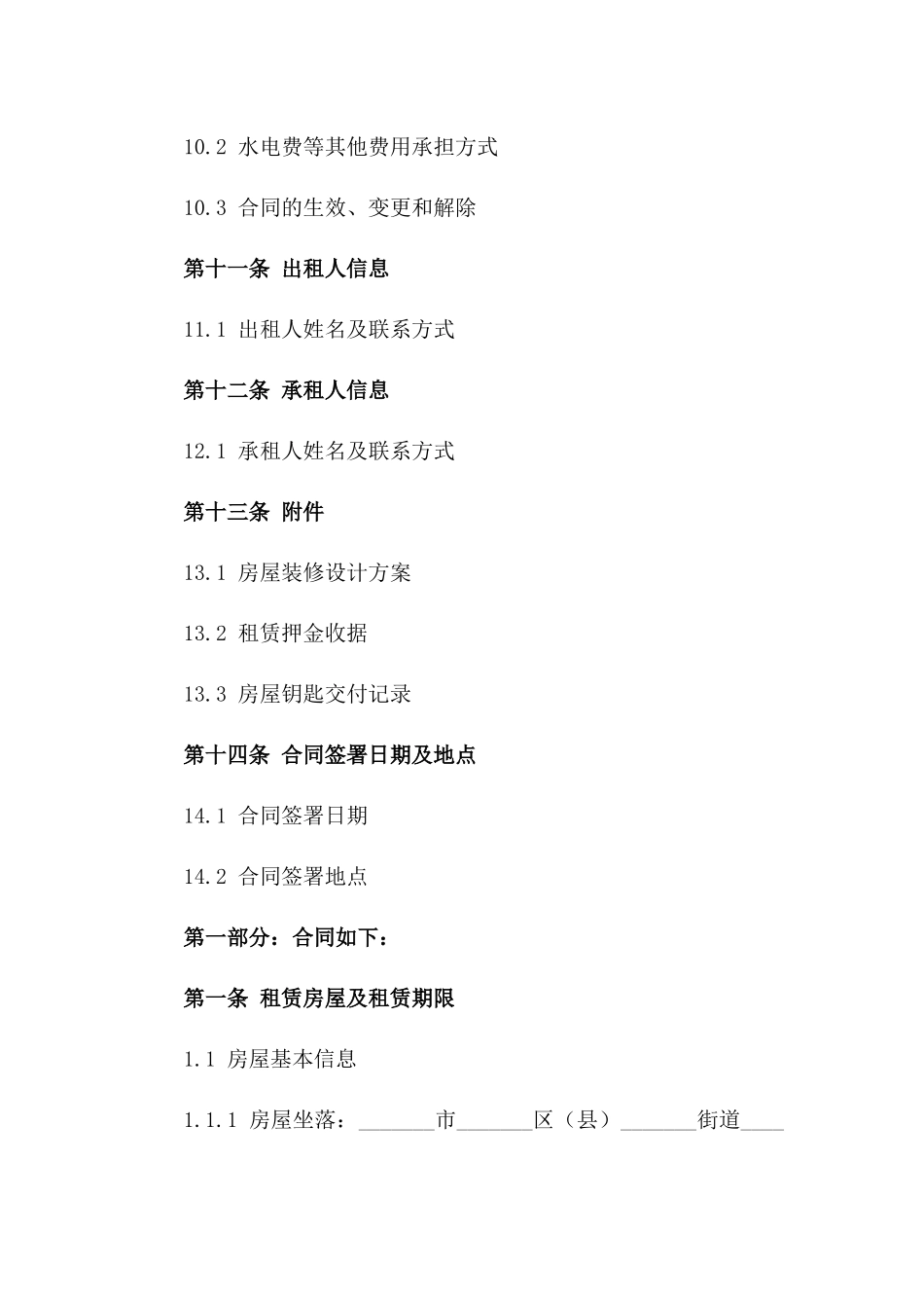 住宅装修租赁权益保障合同(2024修订版)_第3页