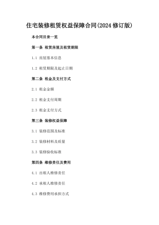 住宅装修租赁权益保障合同(2024修订版)
