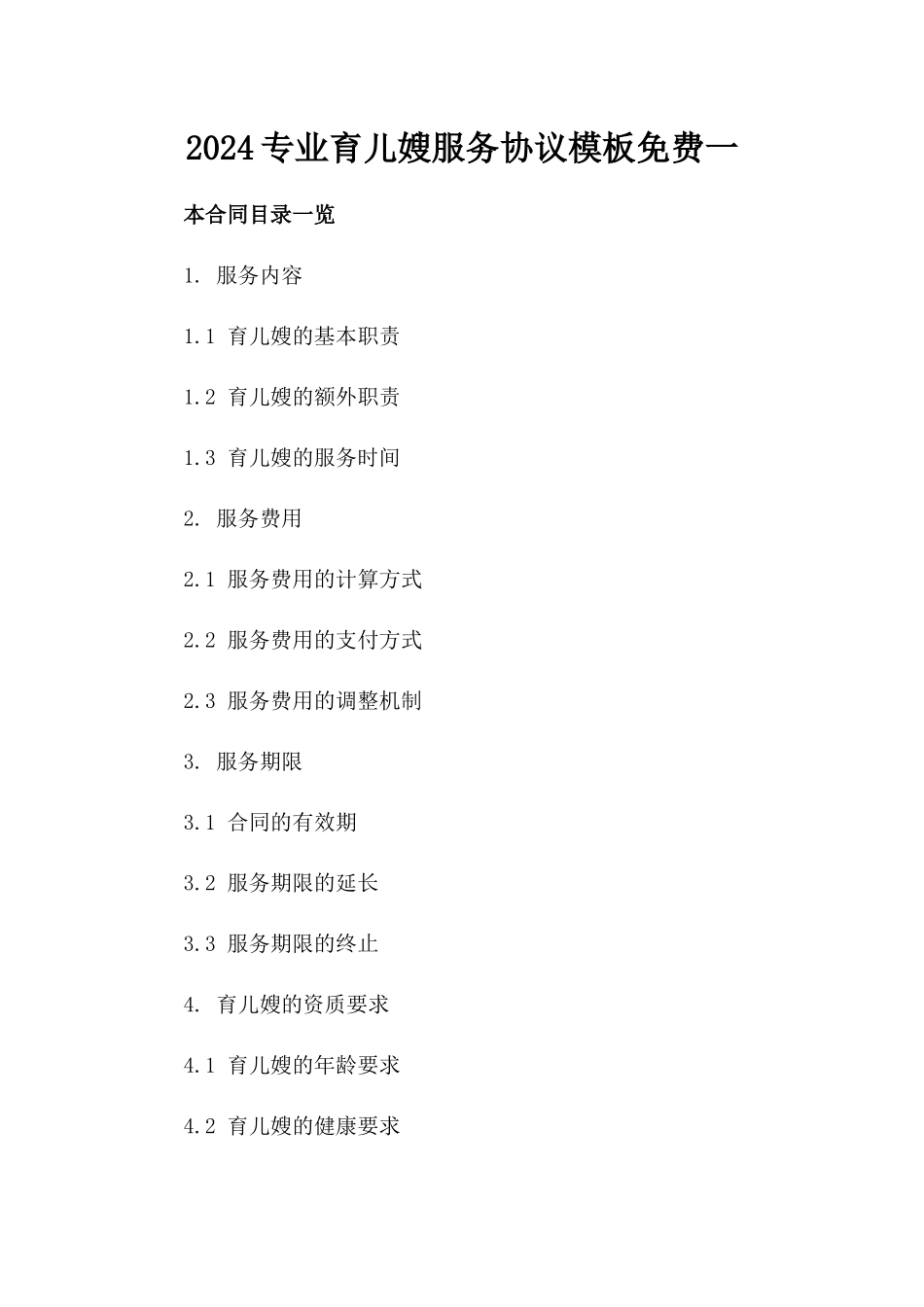 2024专业育儿嫂服务协议模板免费下载一_第2页
