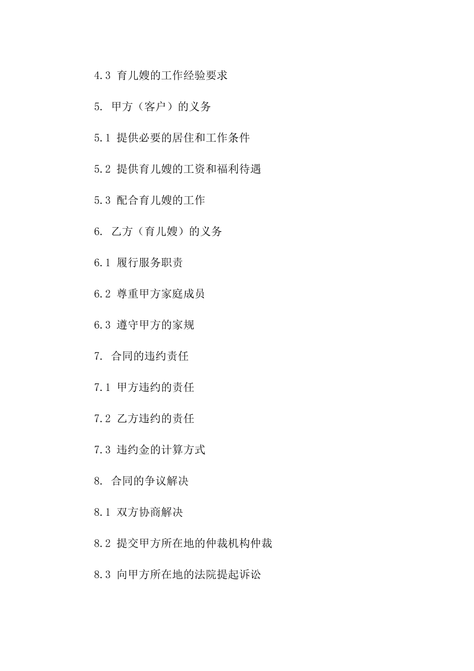 2024专业育儿嫂服务协议模板免费下载一_第3页