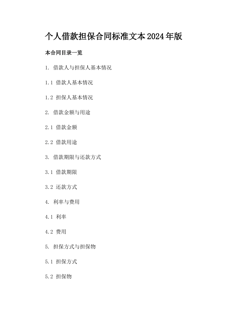 个人借款担保合同标准文本2024年版_第1页