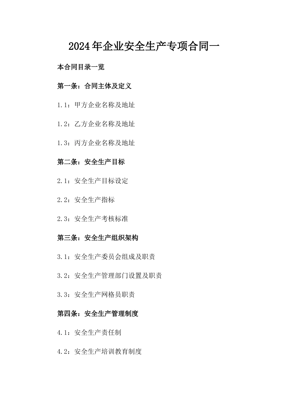 2024年企业安全生产专项合同一_第2页