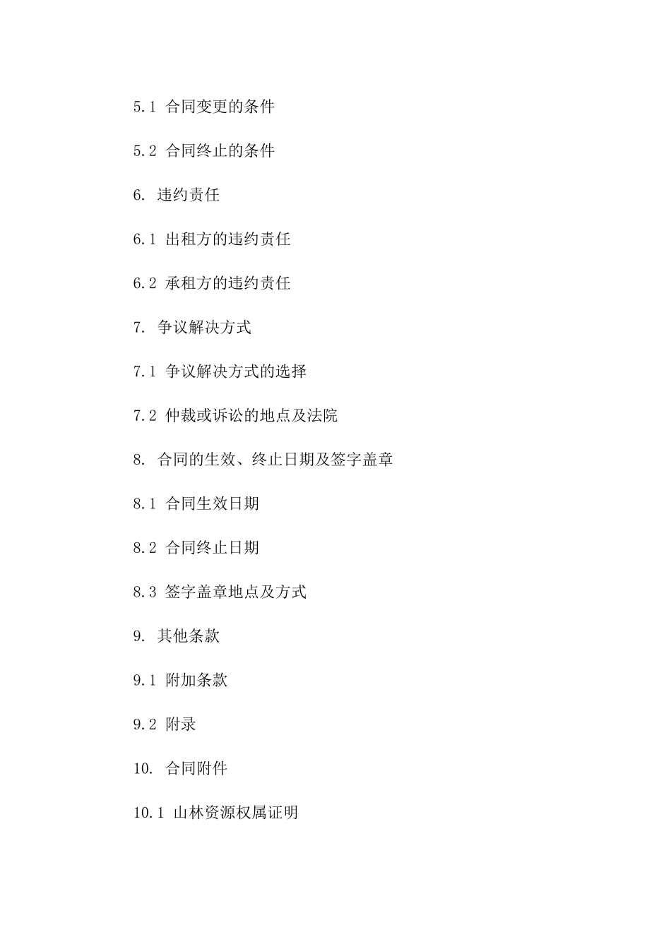 2024山林资源承租协议范本版B版_第3页