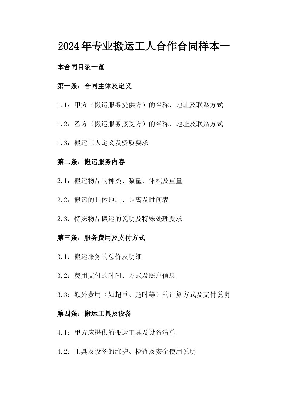2024年专业搬运工人合作合同样本一_第2页