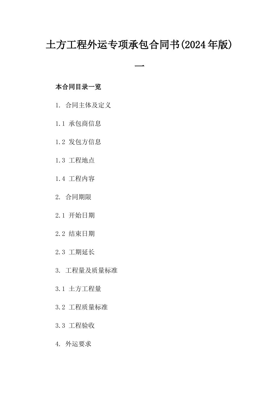土方工程外运专项承包合同书(2024年版)一_第2页