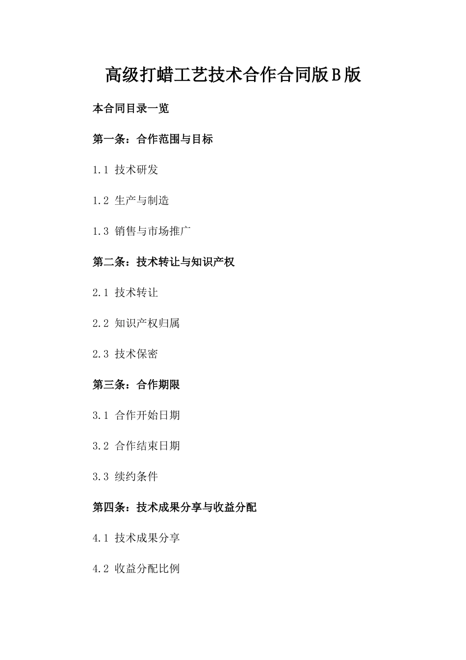 高级打蜡工艺技术合作合同版B版_第2页