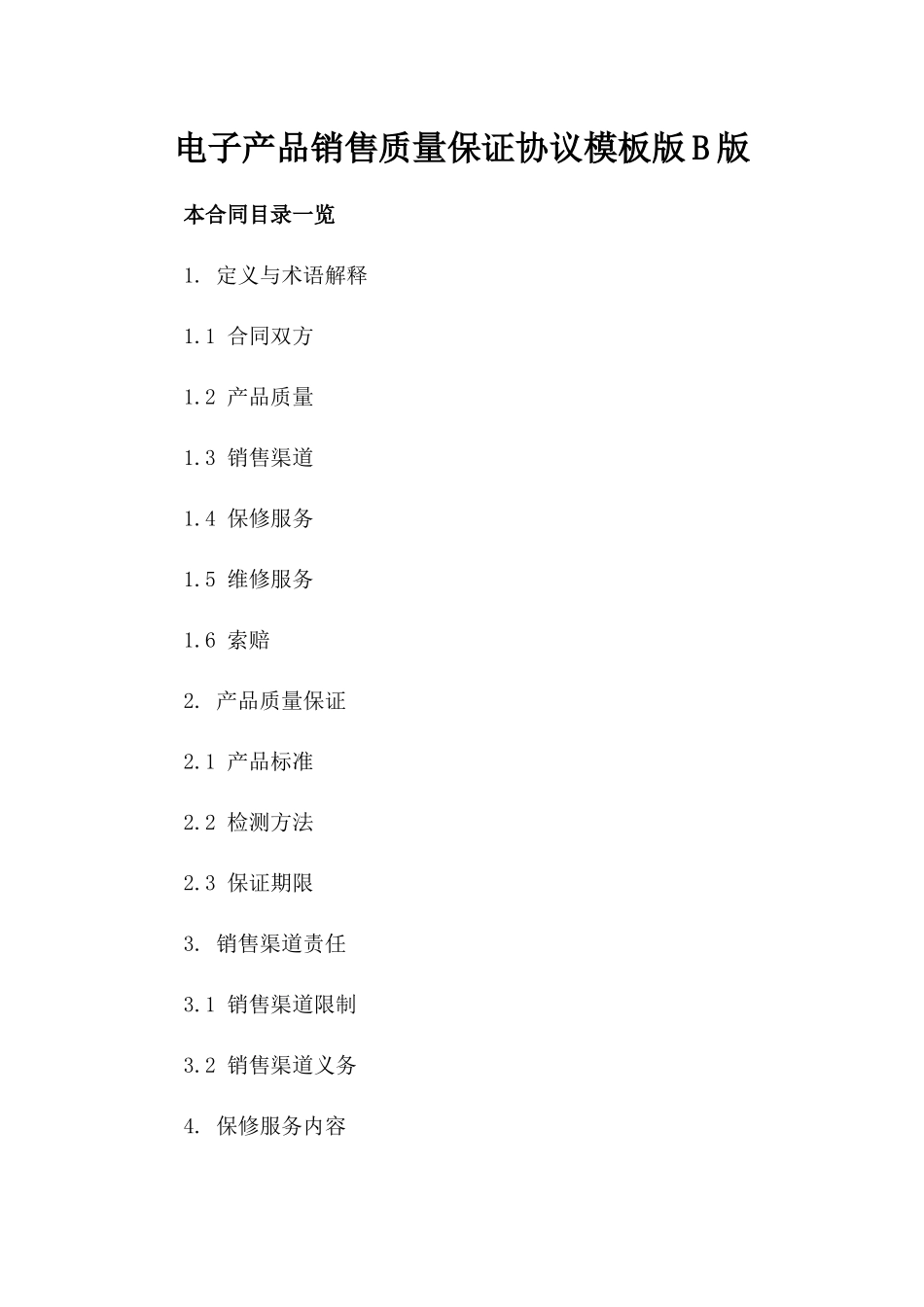 电子产品销售质量保证协议模板版B版_第2页