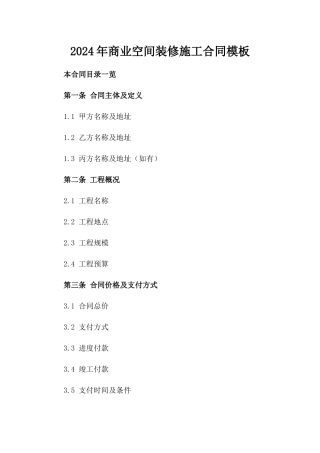 2024年商业空间装修施工合同模板