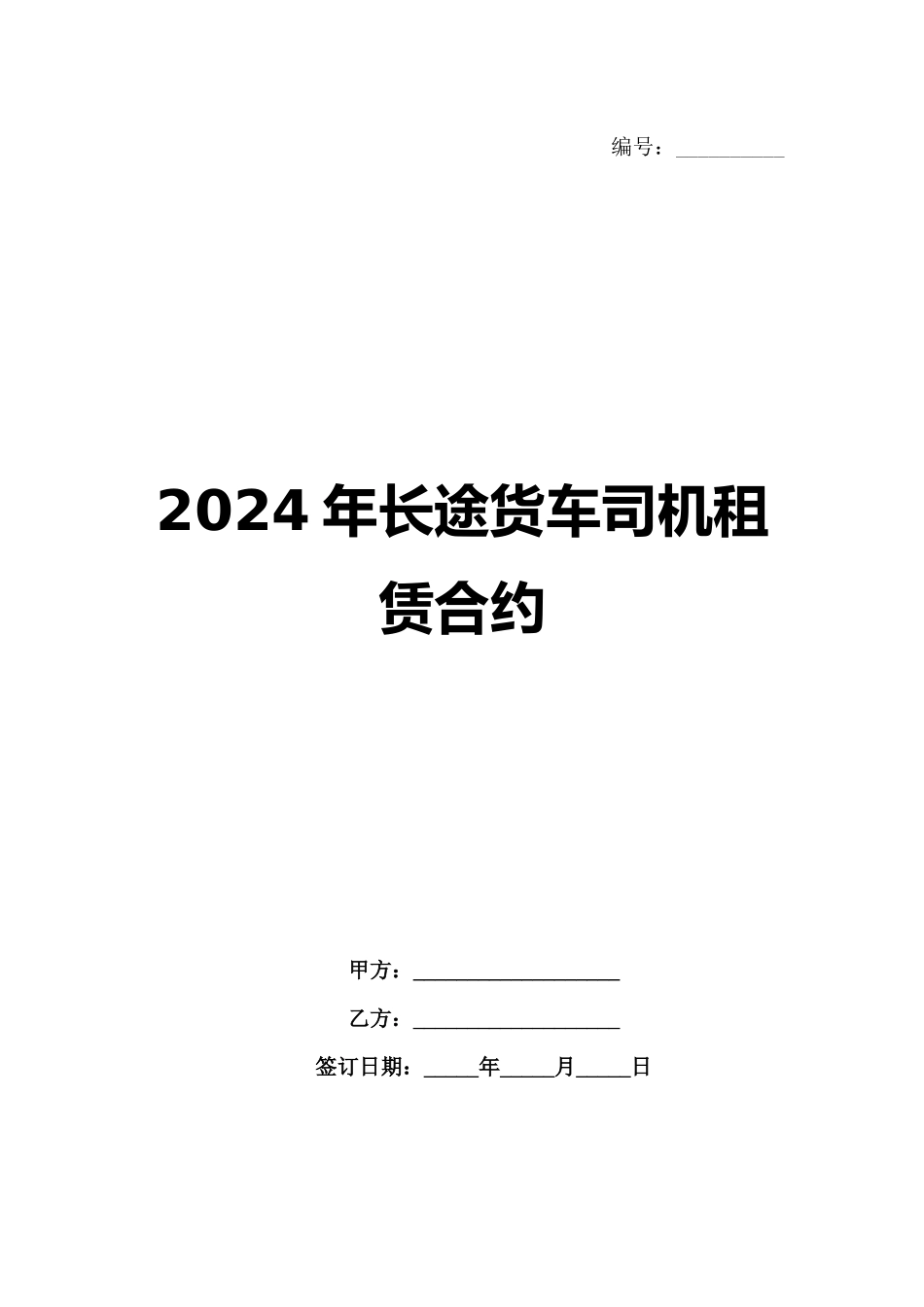 2024年长途货车司机租赁合约_第1页