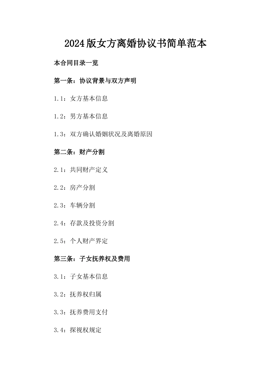 2024版女方离婚协议书简单范本_第2页