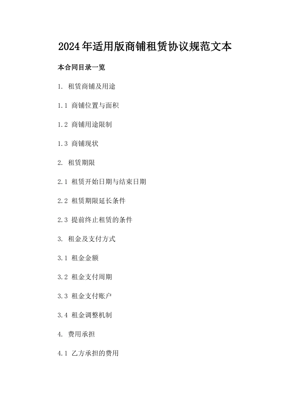 2024年适用版商铺租赁协议规范文本_第2页