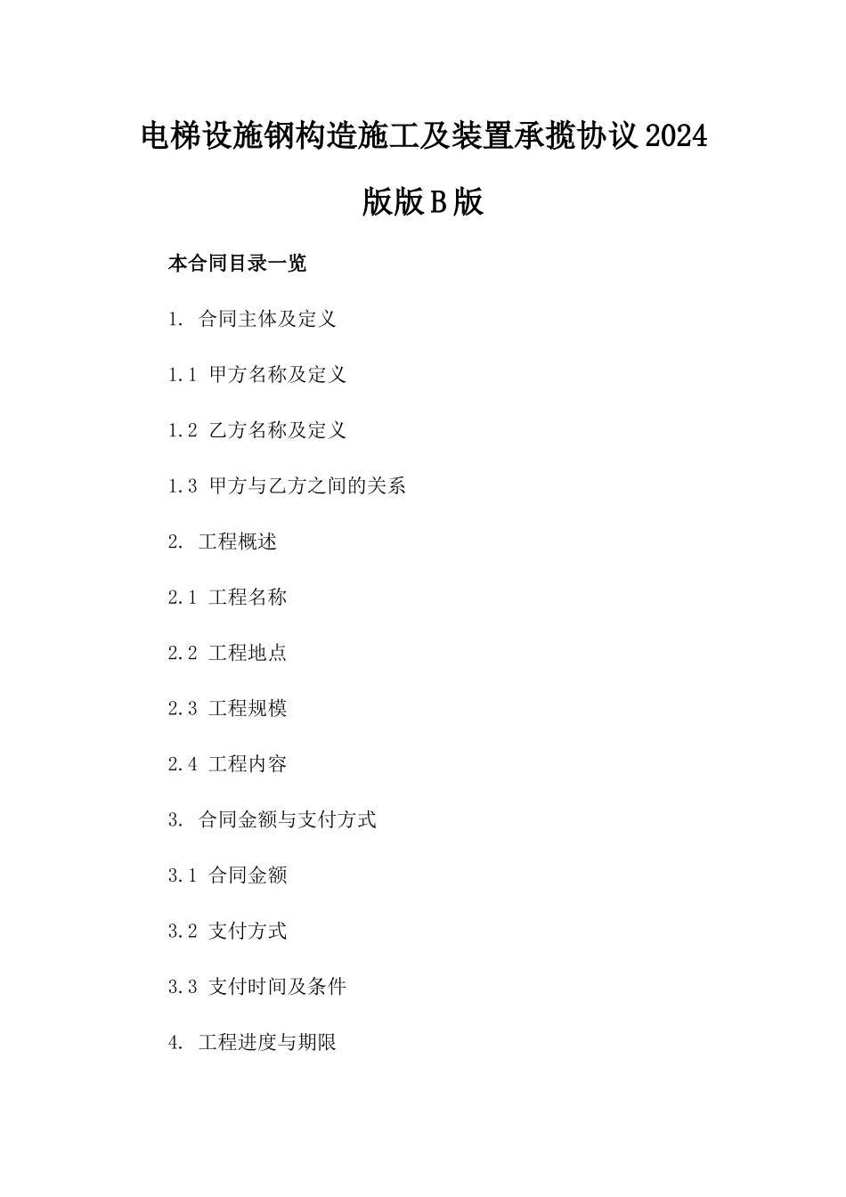 电梯设施钢构造施工及装置承揽协议2024版版B版_第2页