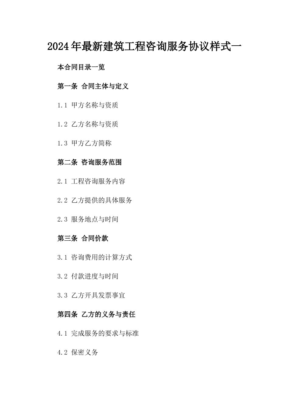 2024年最新建筑工程咨询服务协议样式一_第2页