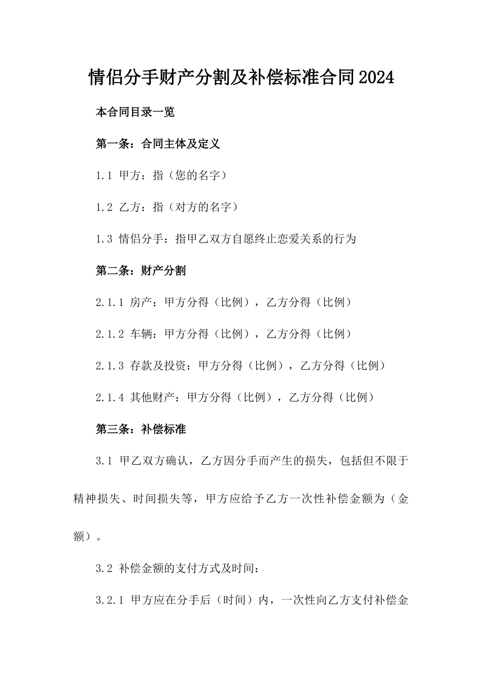 情侣分手财产分割及补偿标准合同2024_第1页