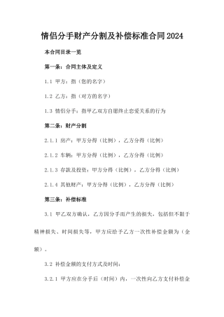 情侣分手财产分割及补偿标准合同2024