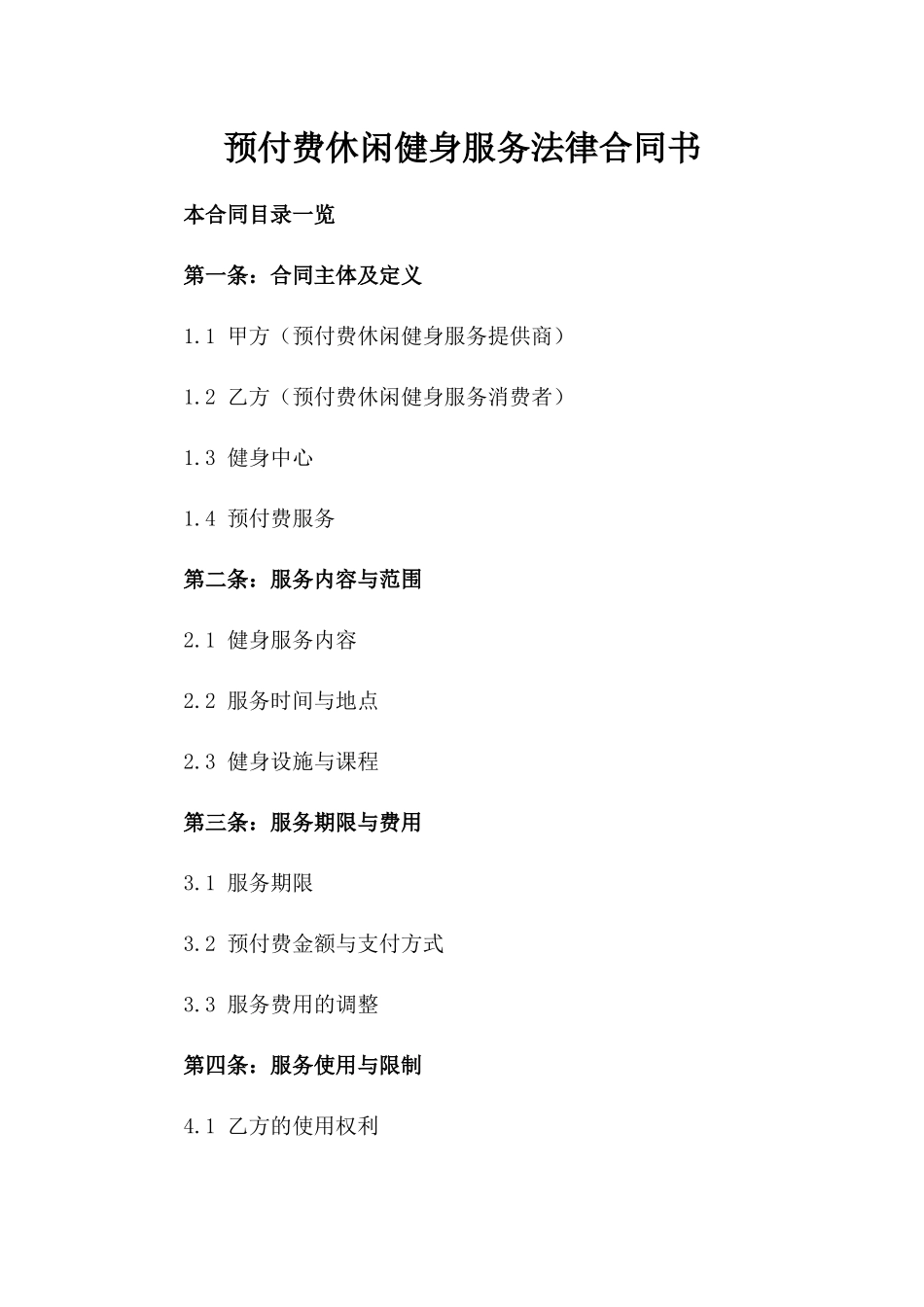 预付费休闲健身服务法律合同书_第1页