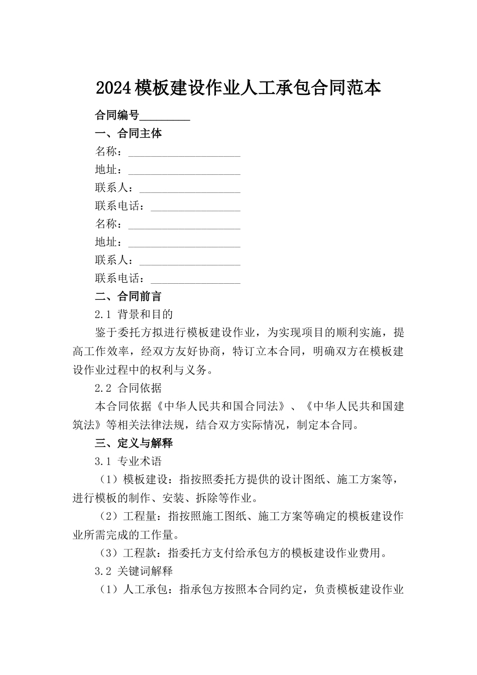 2024模板建设作业人工承包合同范本_第2页
