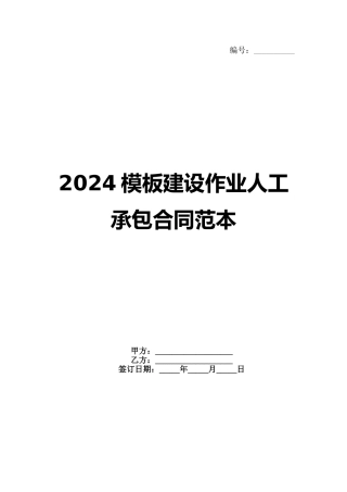 2024模板建设作业人工承包合同范本