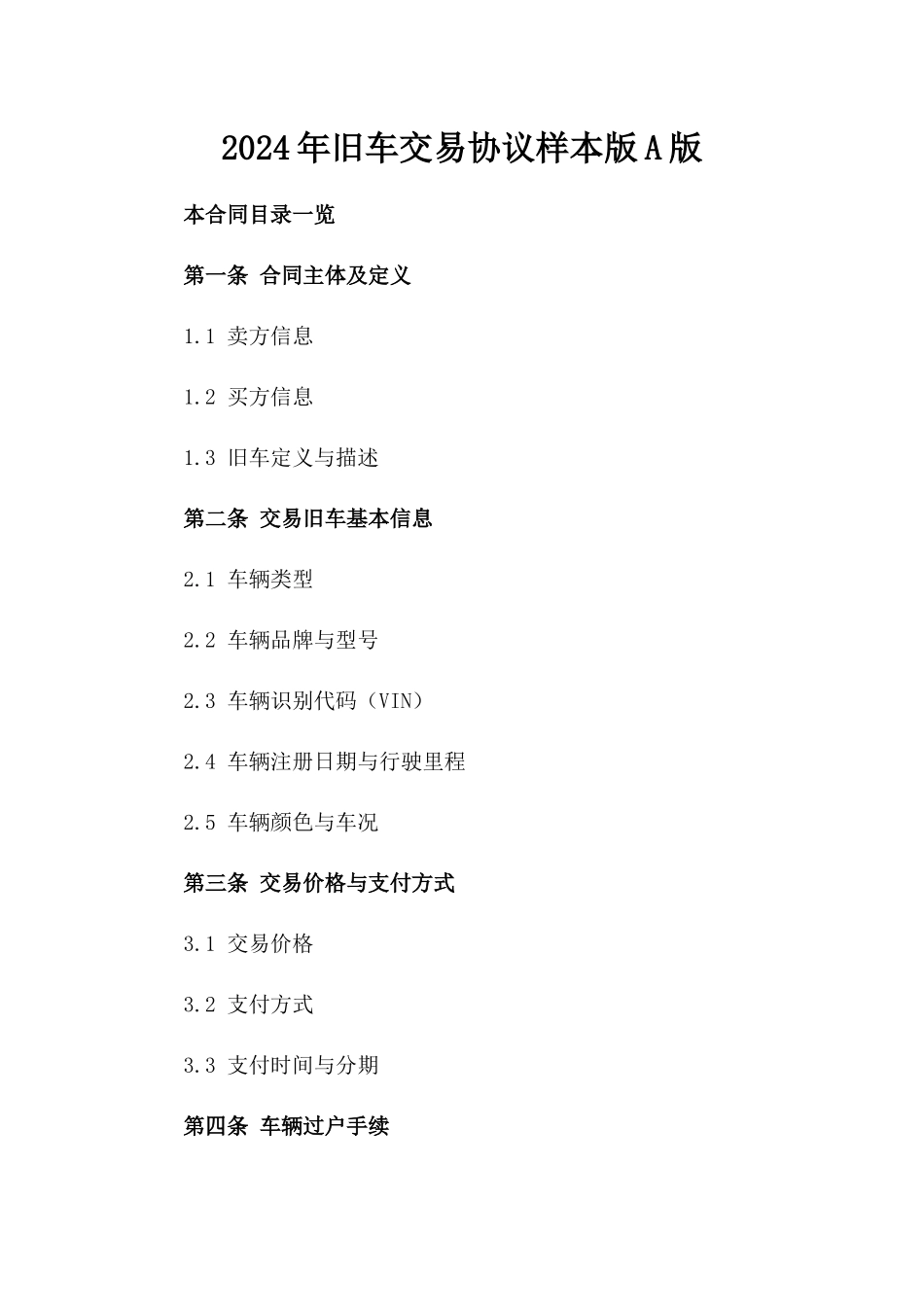 2024年旧车交易协议样本版A版_第2页