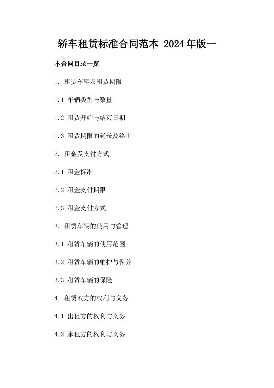 轿车租赁标准合同范本 2024年版一_第2页