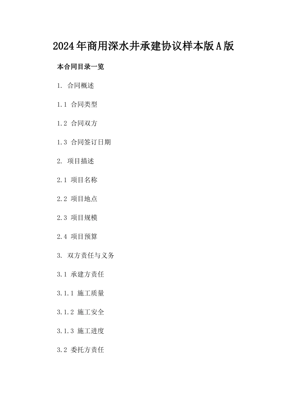 2024年商用深水井承建协议样本版A版_第2页