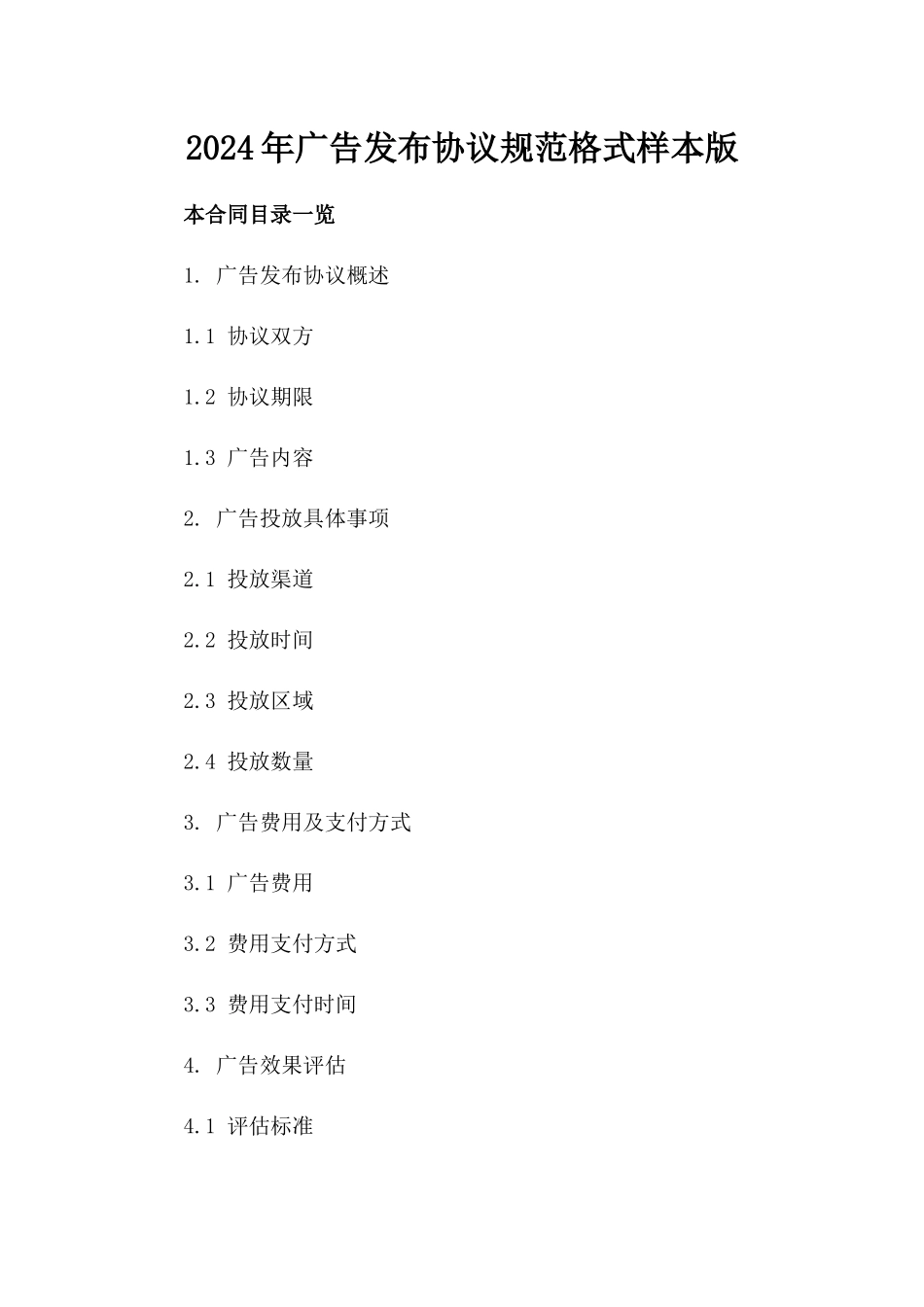 2024年广告发布协议规范格式样本版_第2页