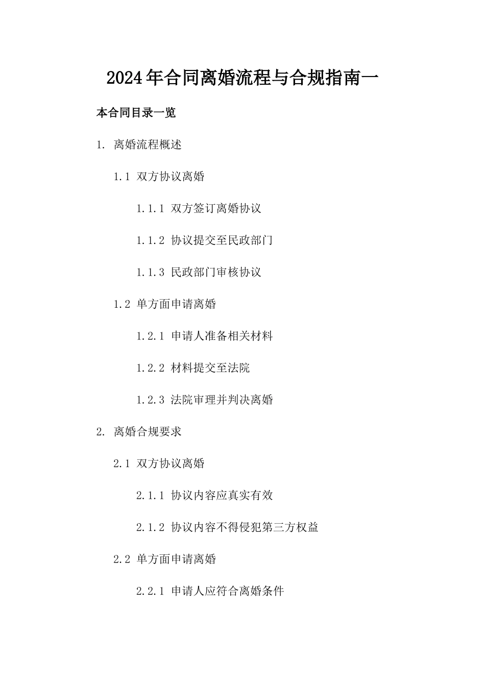 2024年合同离婚流程与合规指南一_第2页