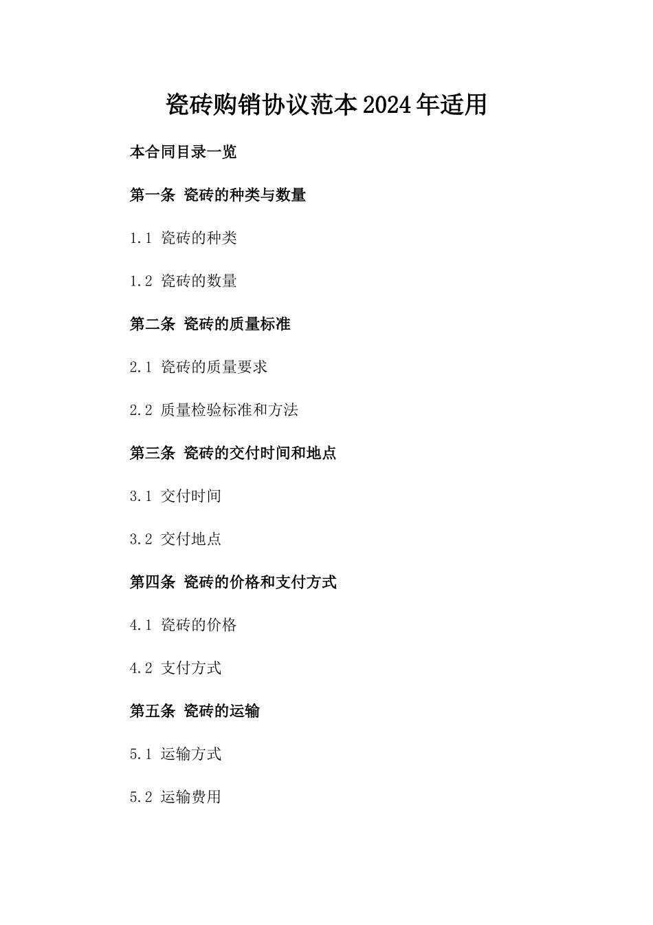瓷砖购销协议范本2024年适用_第1页