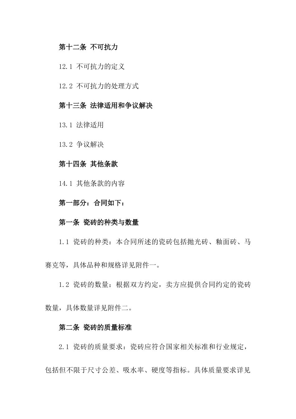 瓷砖购销协议范本2024年适用_第3页