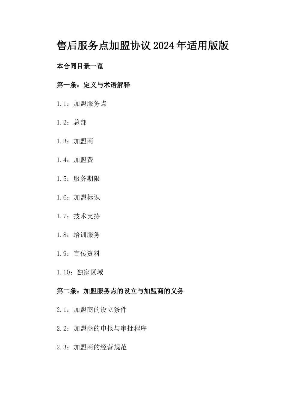 售后服务点加盟协议2024年适用版版_第2页