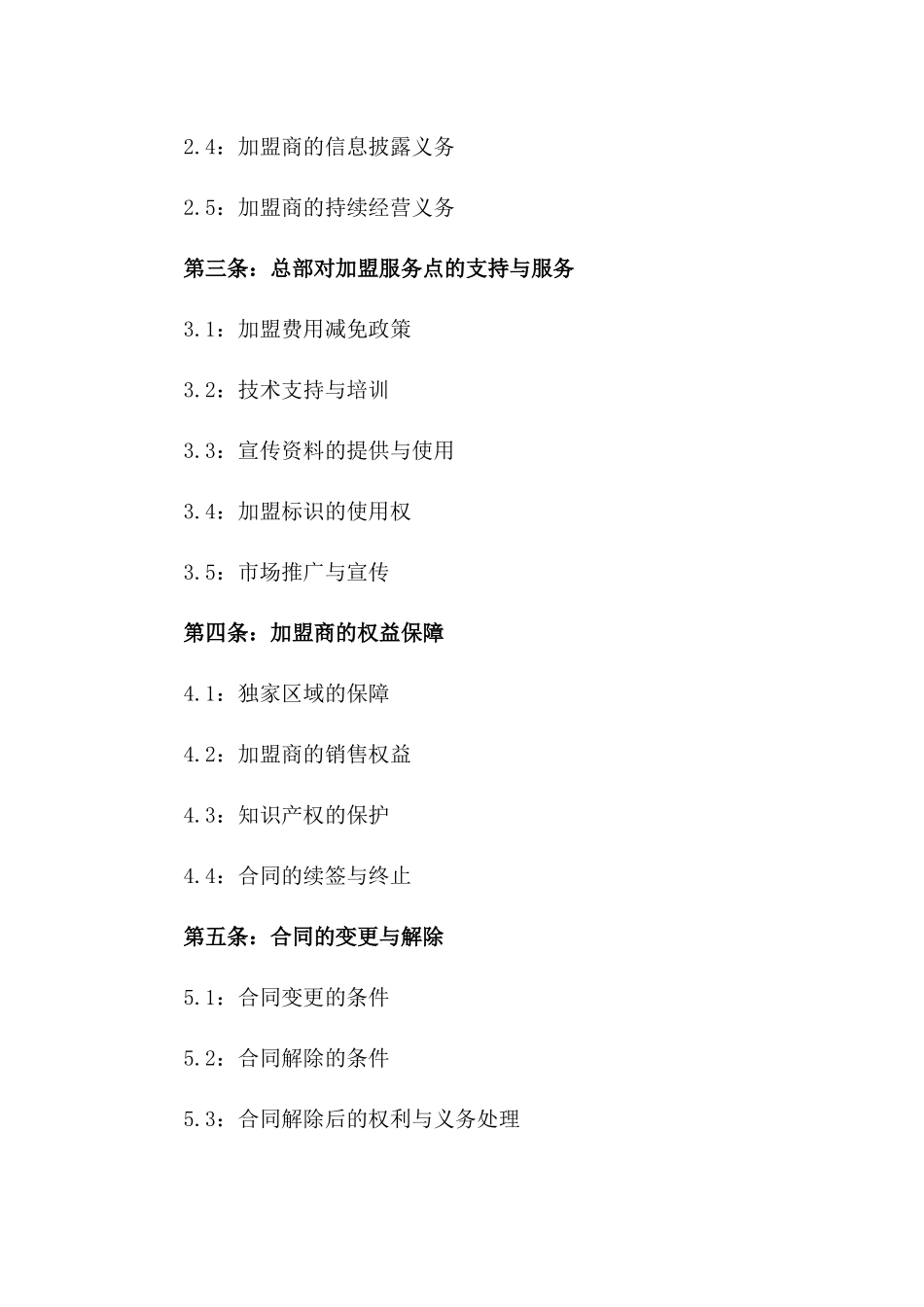 售后服务点加盟协议2024年适用版版_第3页