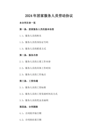 2024年居家服务人员劳动协议
