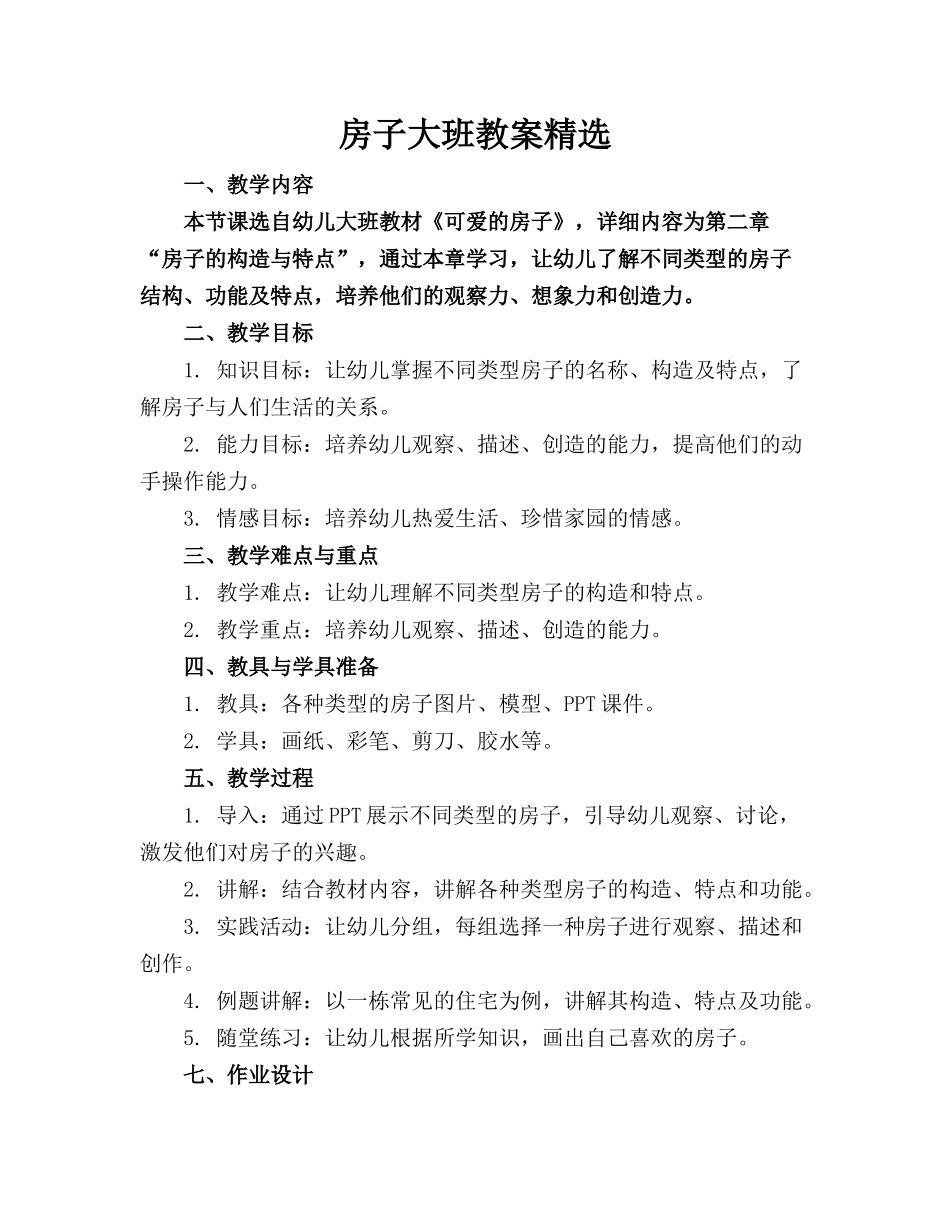 房子大班教案精选_第1页