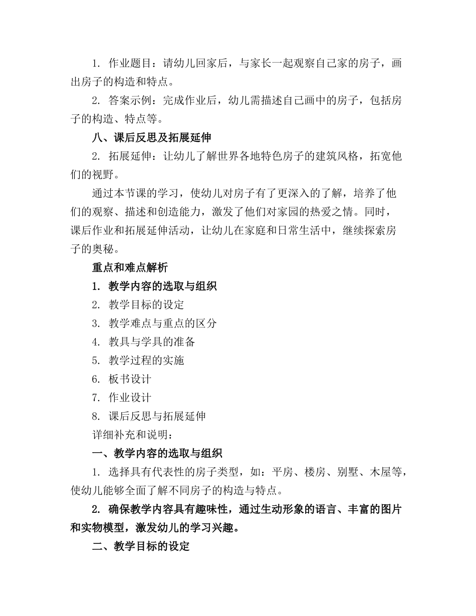 房子大班教案精选_第2页