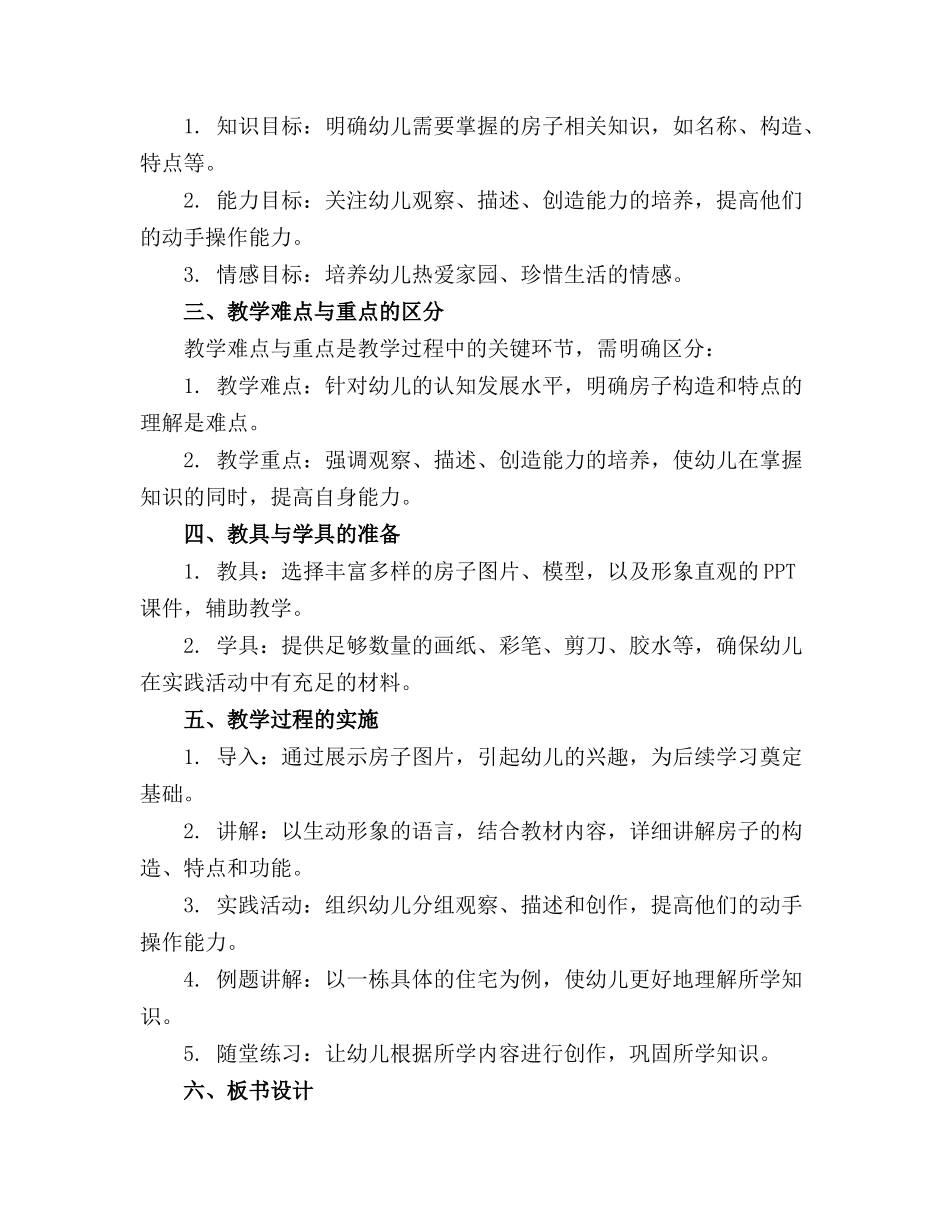 房子大班教案精选_第3页