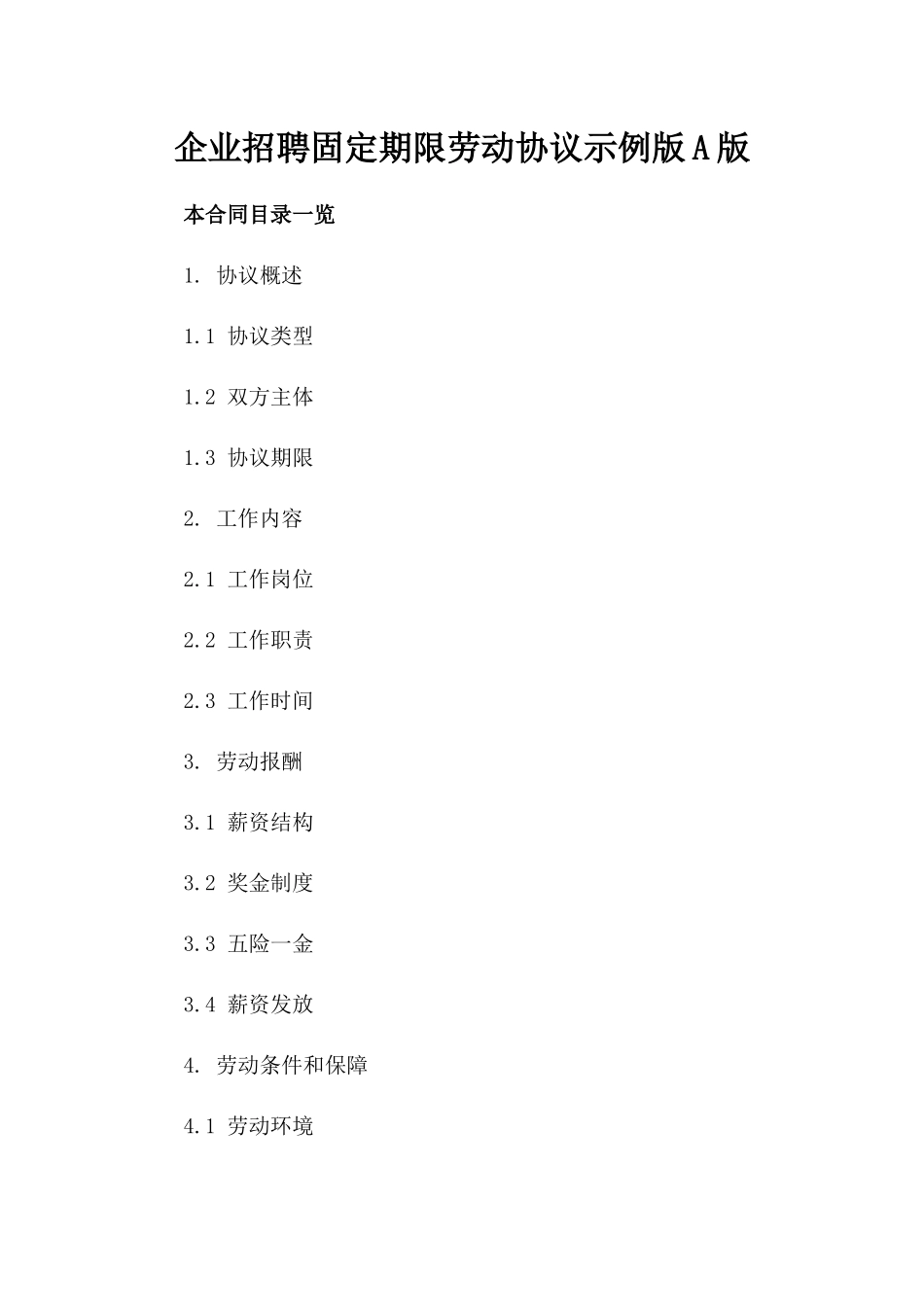企业招聘固定期限劳动协议示例版A版_第2页