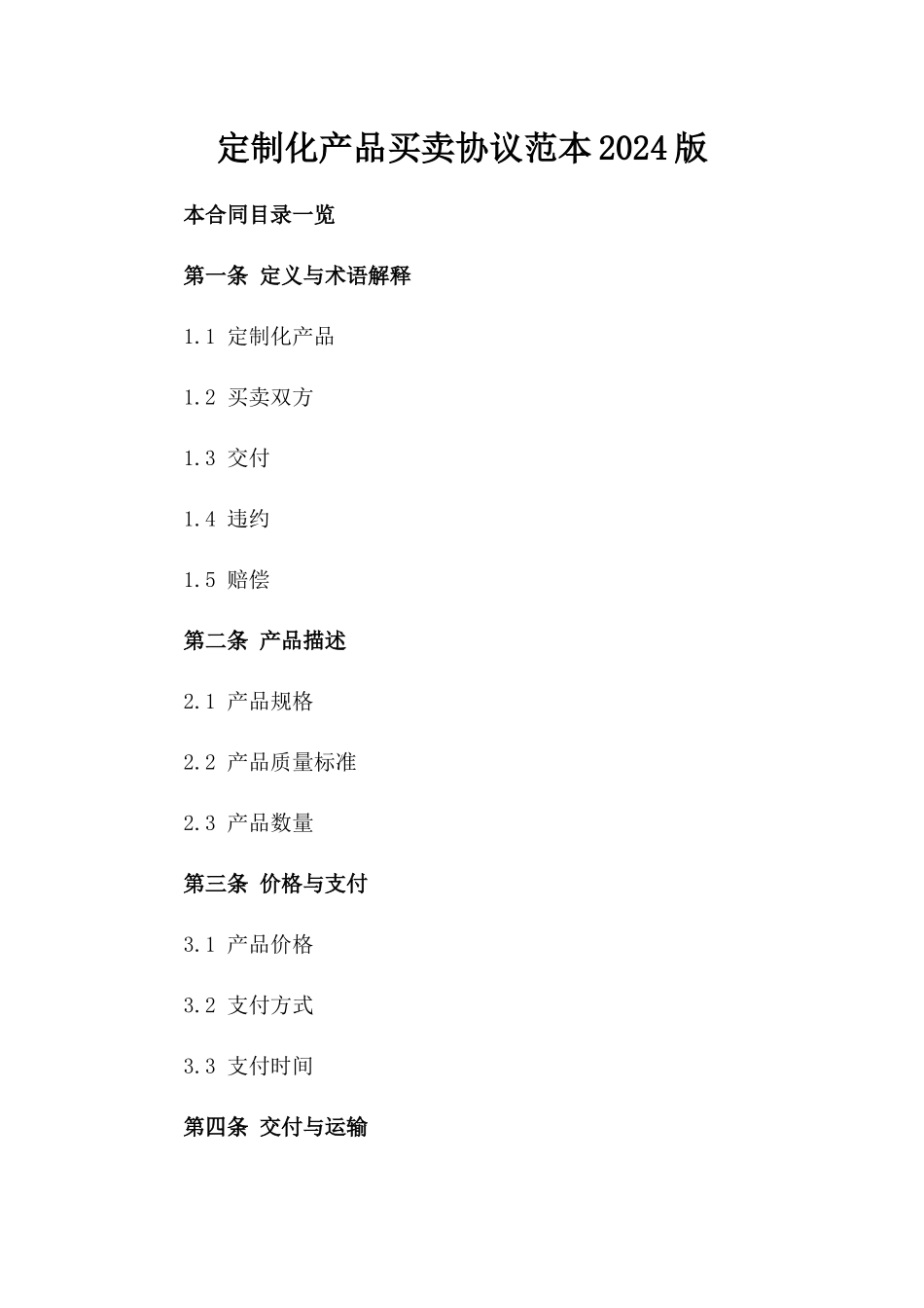 定制化产品买卖协议范本2024版_第2页