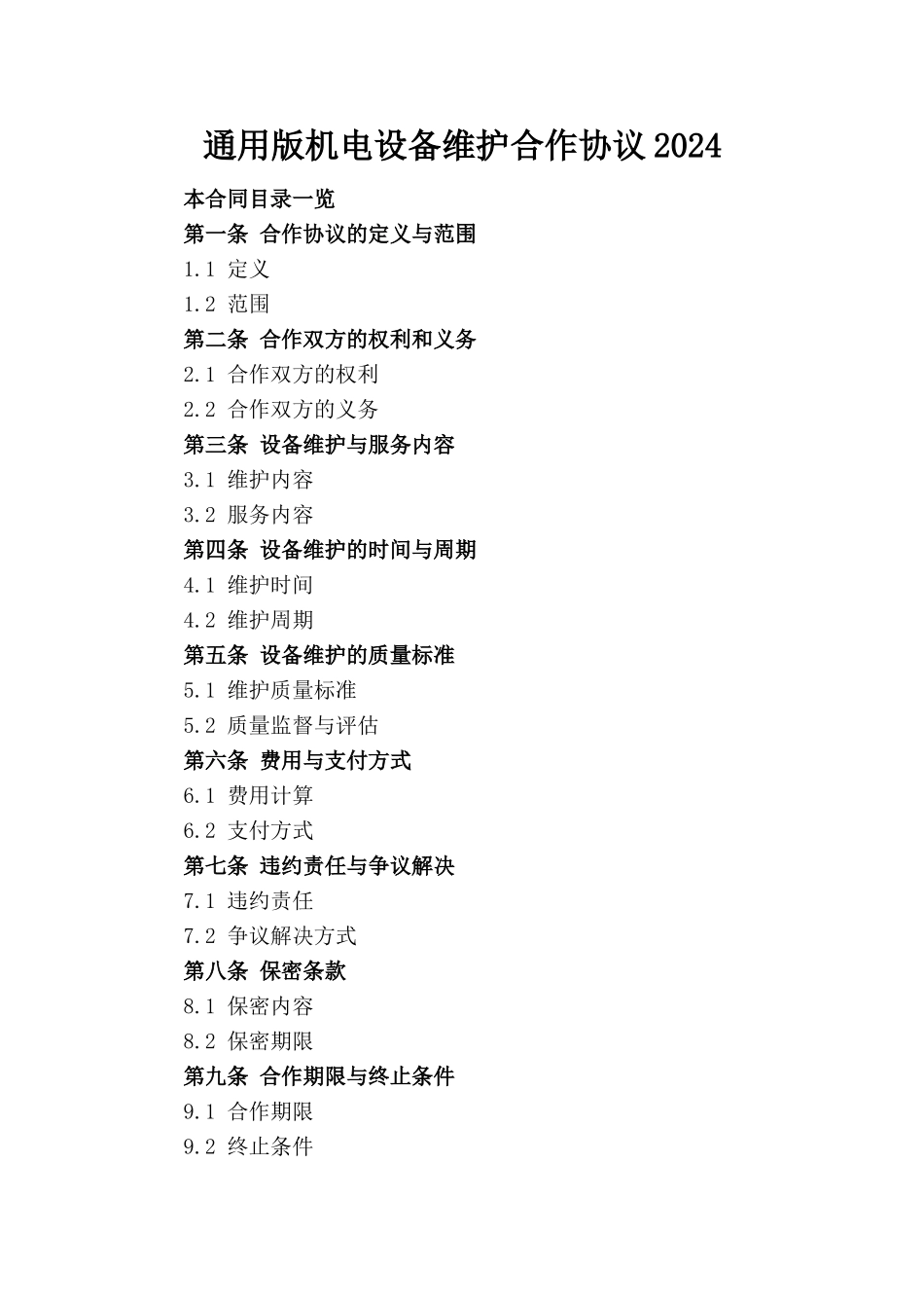 通用版机电设备维护合作协议2024_第1页