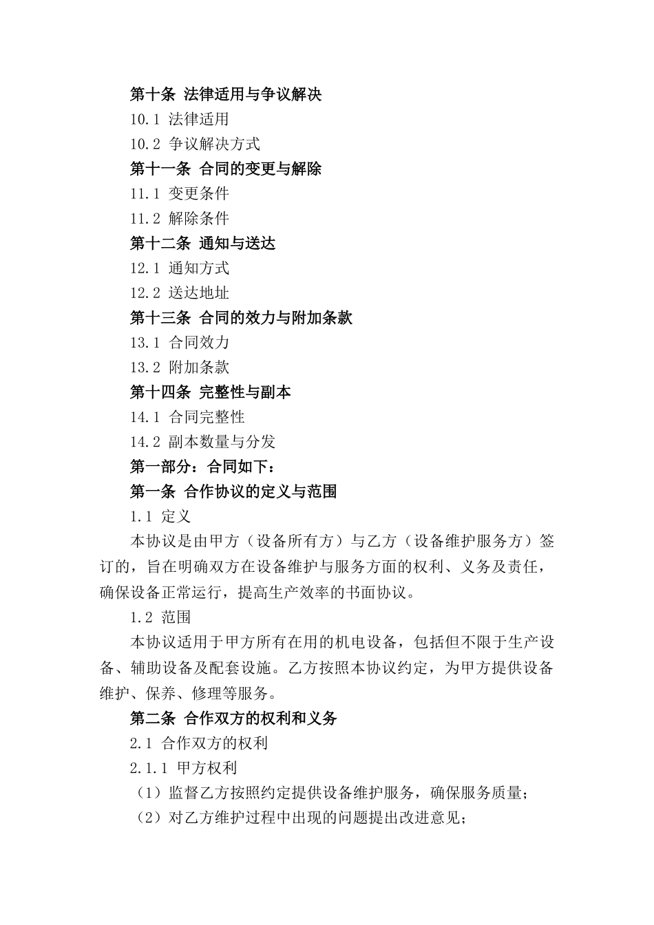 通用版机电设备维护合作协议2024_第2页