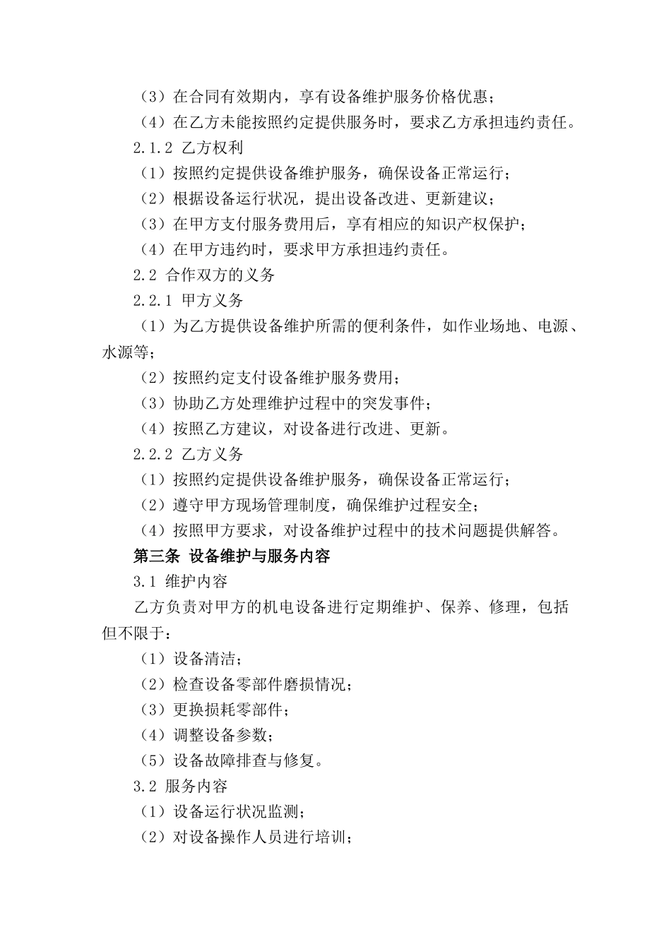 通用版机电设备维护合作协议2024_第3页