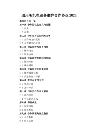 通用版机电设备维护合作协议2024